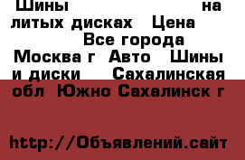 Шины Michelin 255/50 R19 на литых дисках › Цена ­ 75 000 - Все города, Москва г. Авто » Шины и диски   . Сахалинская обл.,Южно-Сахалинск г.